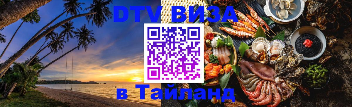 Оформить DTV визу в Тайланд Катманду 