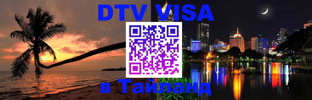 Visa в Таиланд 